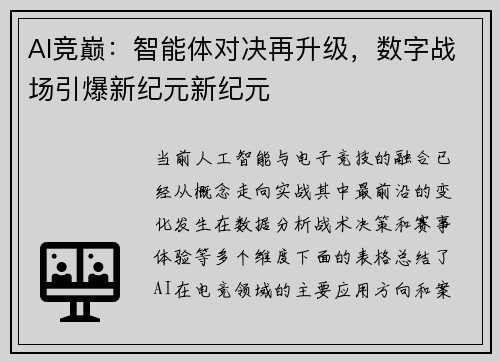 AI竞巅：智能体对决再升级，数字战场引爆新纪元新纪元