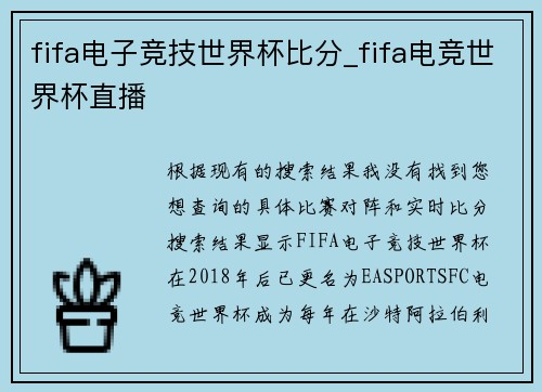 fifa电子竞技世界杯比分_fifa电竞世界杯直播