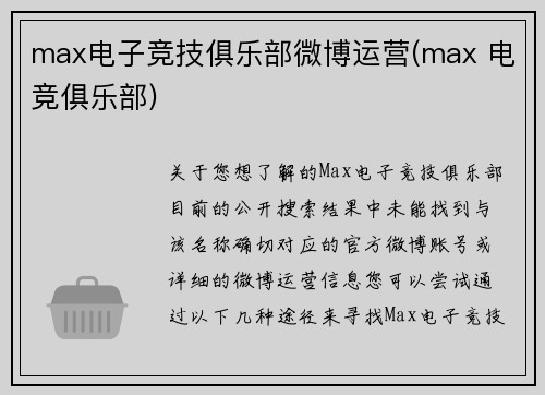 max电子竞技俱乐部微博运营(max 电竞俱乐部)