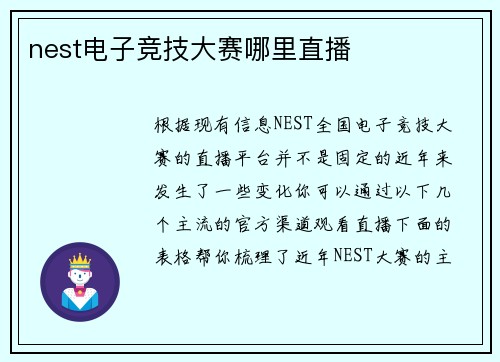 nest电子竞技大赛哪里直播