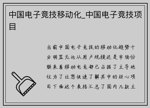 中国电子竞技移动化_中国电子竞技项目