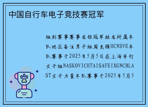 中国自行车电子竞技赛冠军