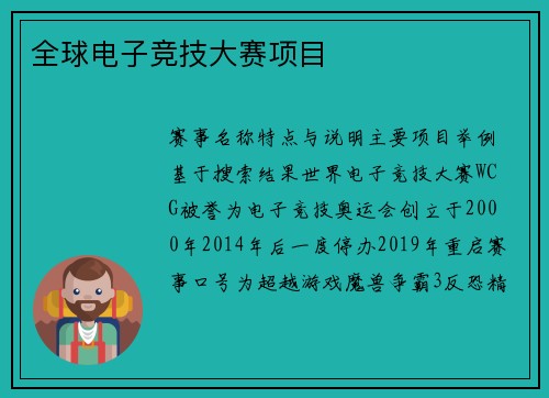 全球电子竞技大赛项目