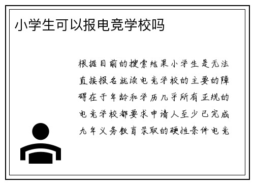 小学生可以报电竞学校吗