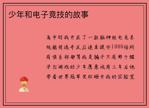 少年和电子竞技的故事